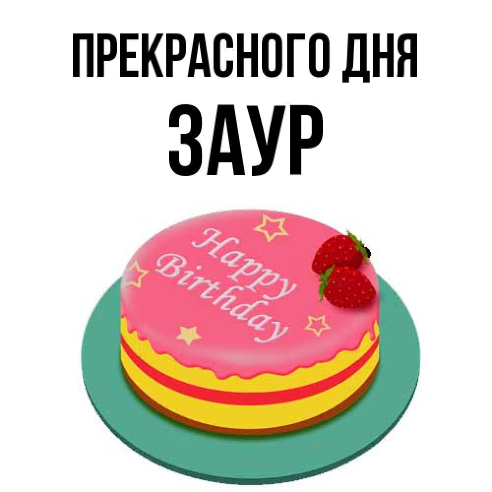 Открытка  с именем. Заур, Прекрасного дня  