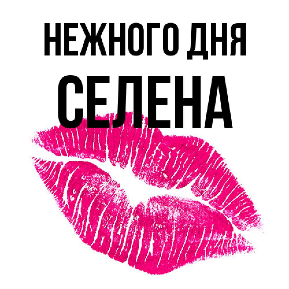 Открытка  с именем. Селена, Нежного дня  