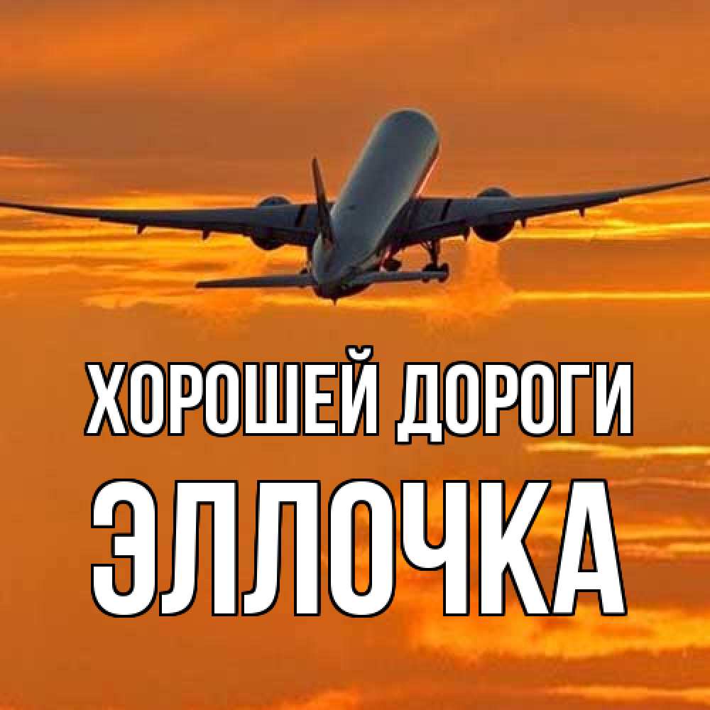Открытка  с именем. Эллочка, Хорошей дороги  