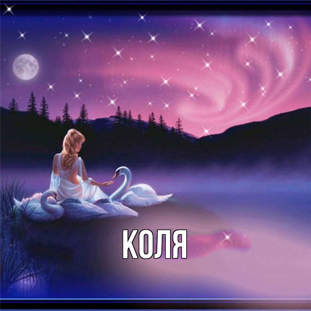 Открытка  с именем. коля, Главная  