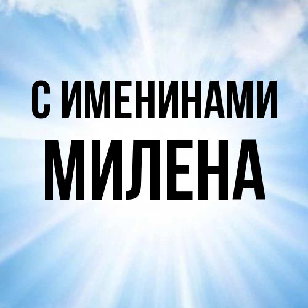 Открытка  с именем. милена, С именинами  