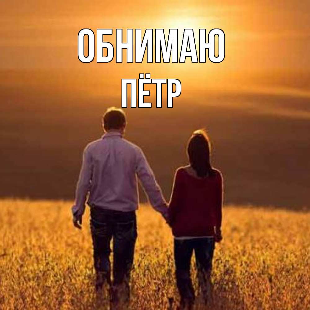 Открытка  с именем. пётр, Обнимаю  