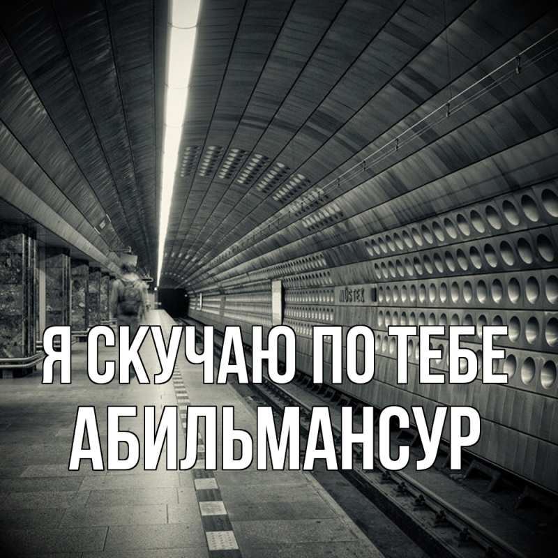 Картинка Я скучаю по тебе, Абильмансур