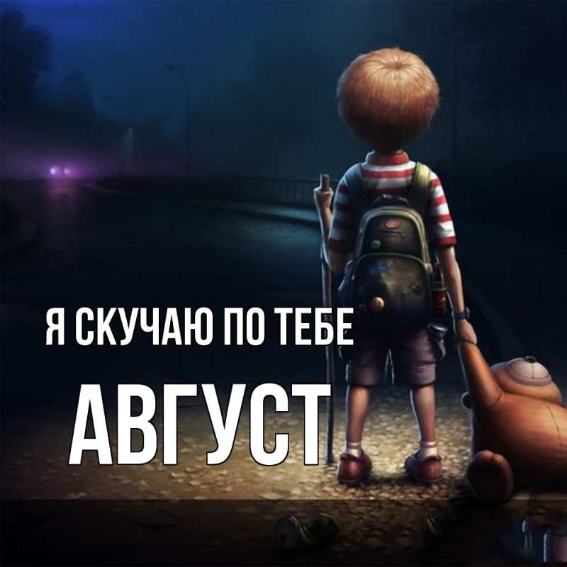 Картинка Я скучаю по тебе, Август