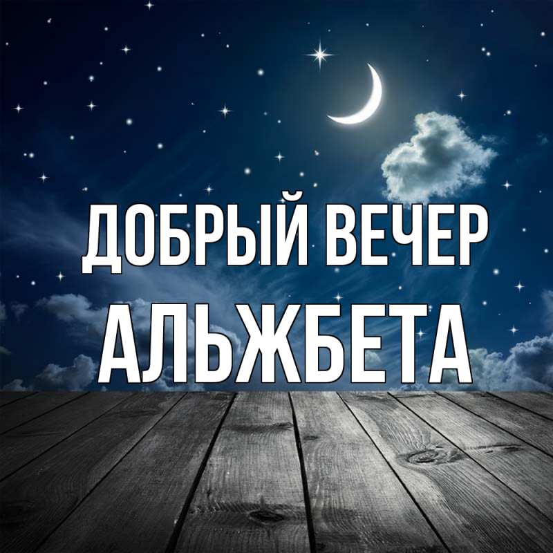 Картинка Добрый вечер, Альжбета