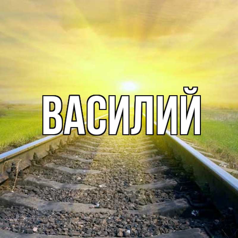 Картинка  с именем , Василий