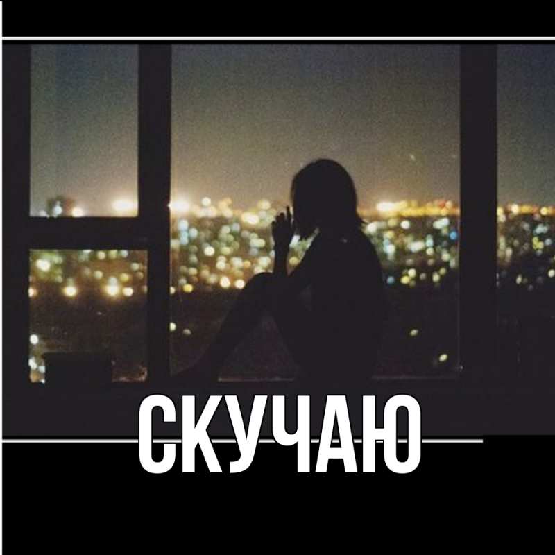 Картинка Скучаю, 