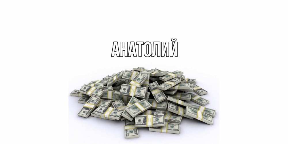 Открытка  с именем. Анатолий, Главная  