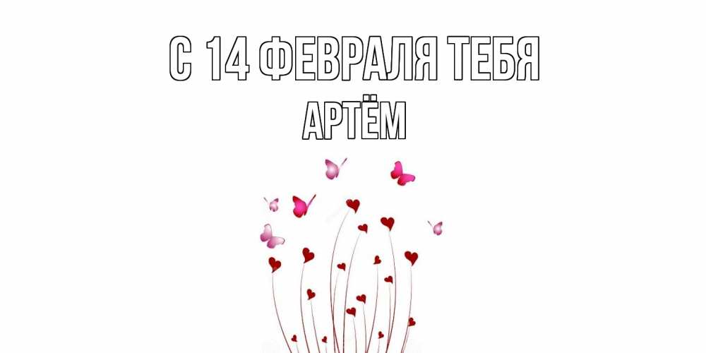 Открытка  с именем. Артём, С 14 февраля тебя  