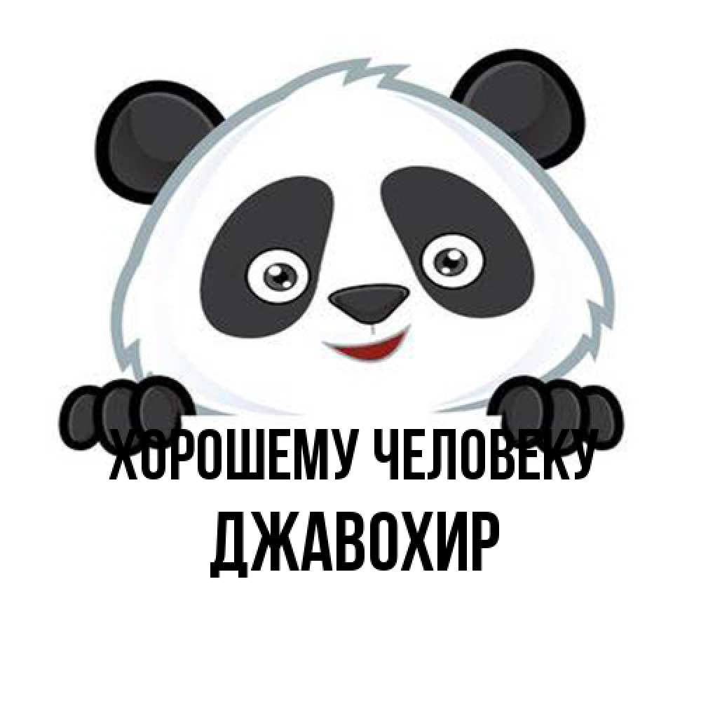 Открытка  с именем. Джавохир, Хорошему человеку  