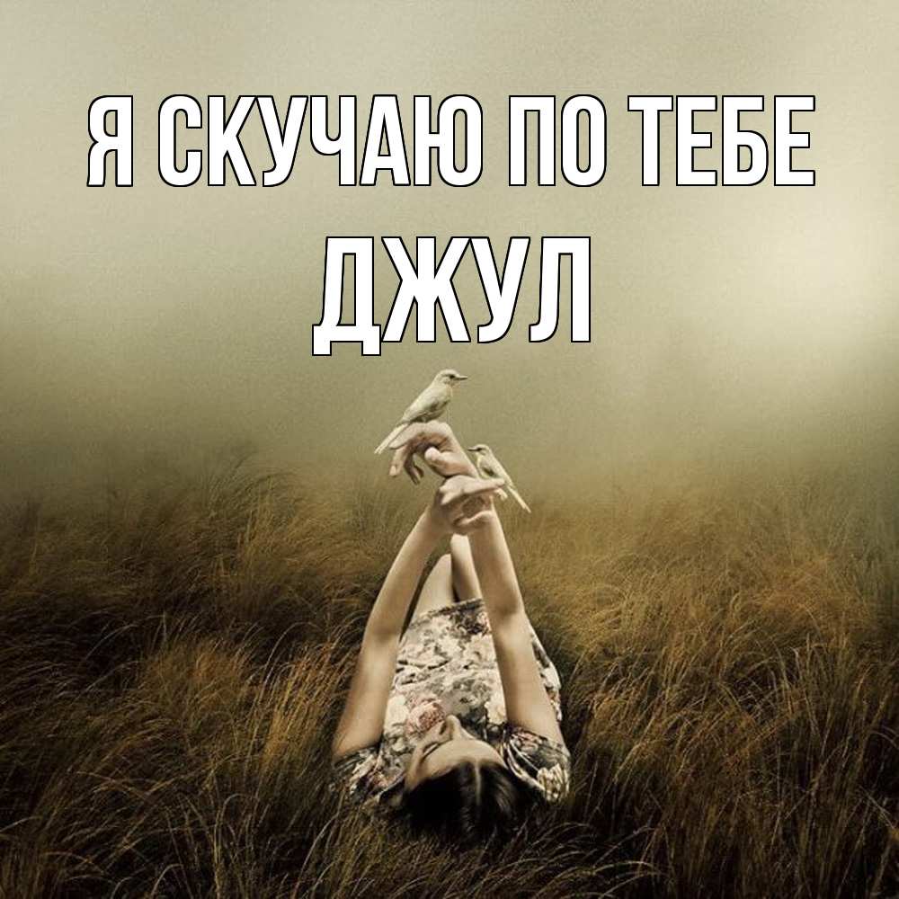 Открытка  с именем. Джул, Я скучаю по тебе  