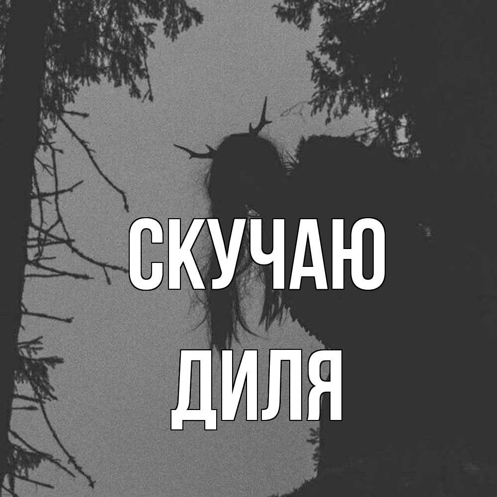 Открытка  с именем. Диля, Скучаю  