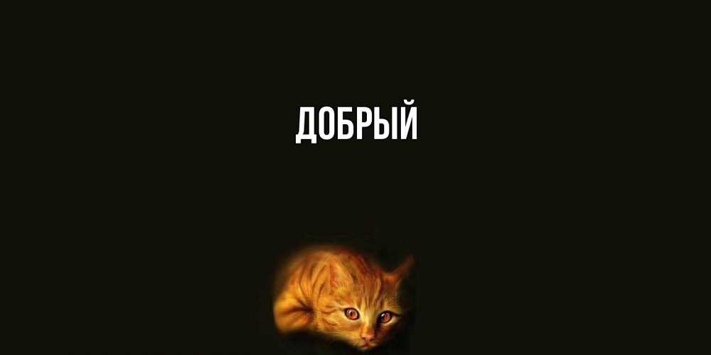 Открытка  с именем. Добрый, Главная  