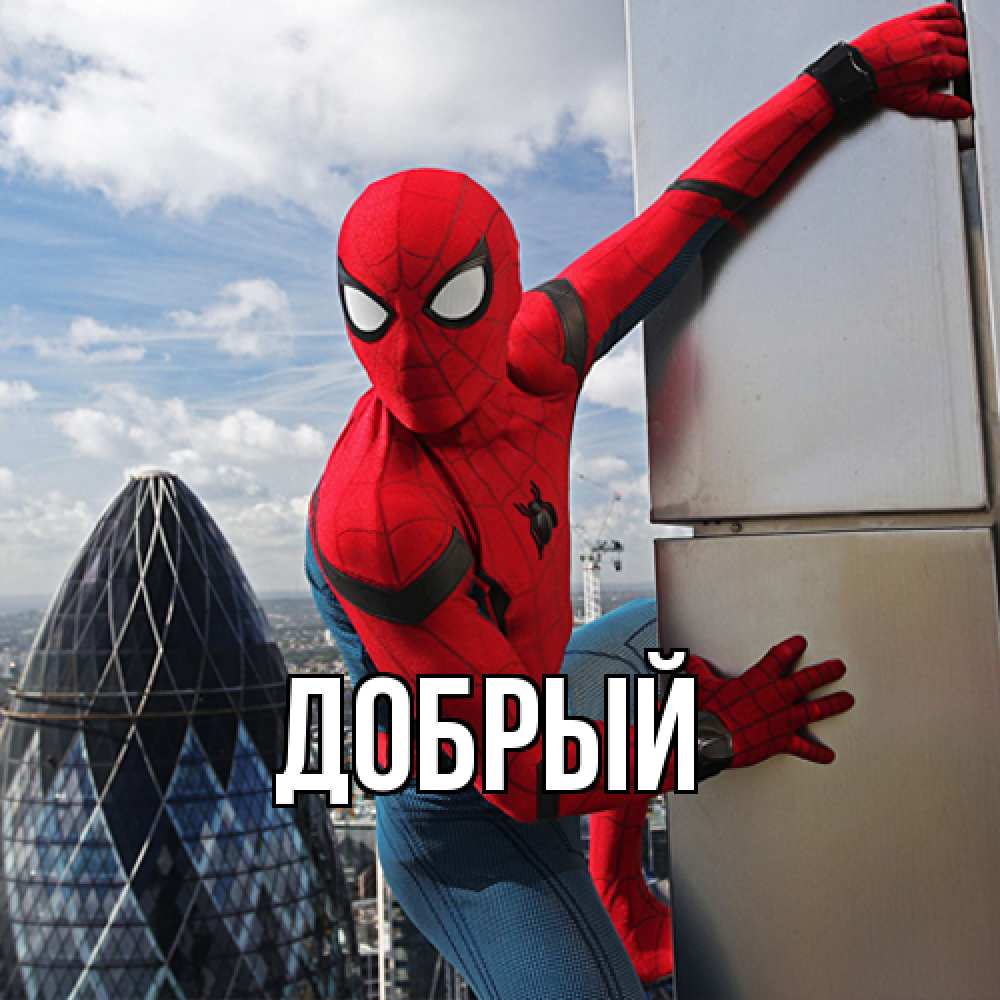 Открытка  с именем. Добрый, Главная  