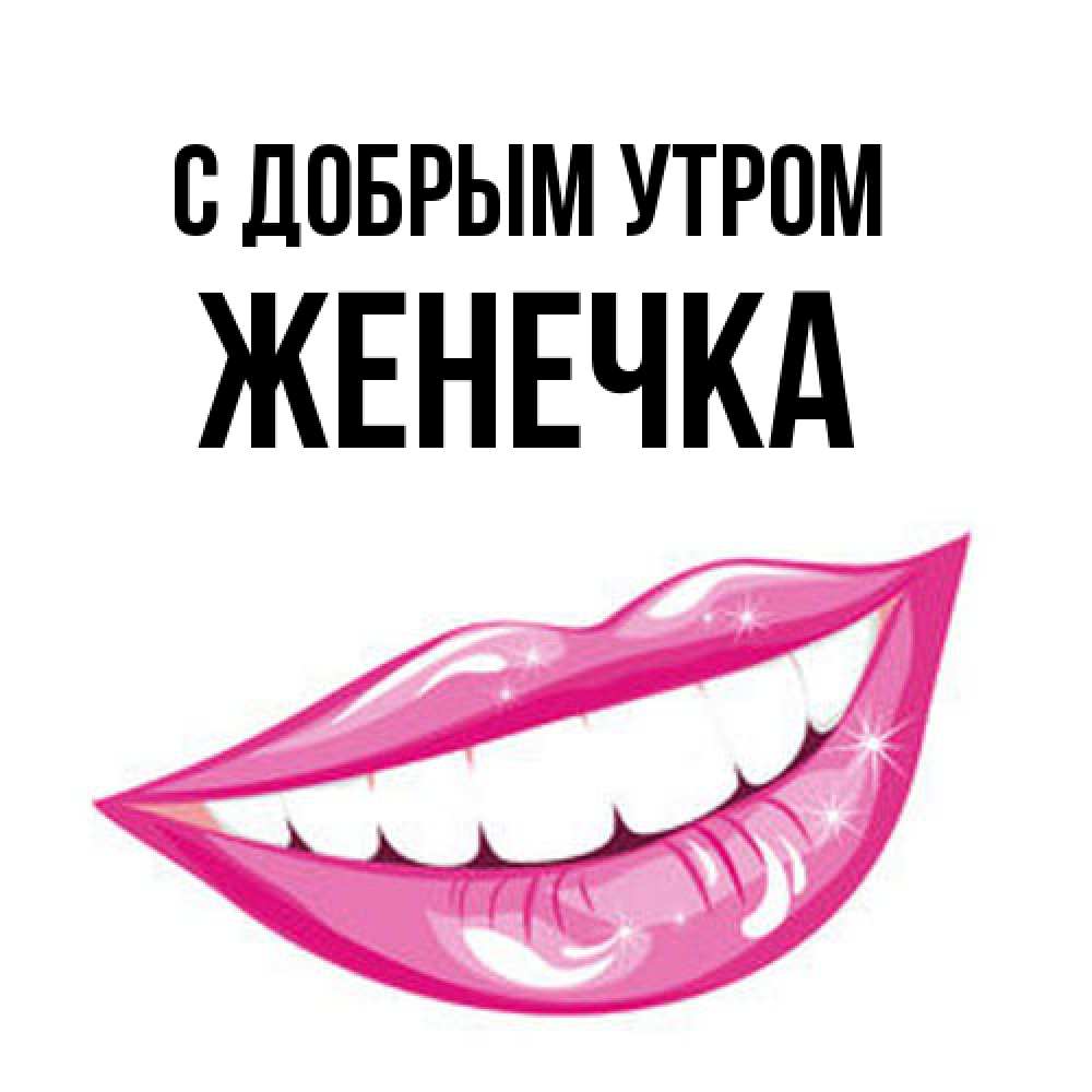 Открытка  с именем. Женечка, С добрым утром  