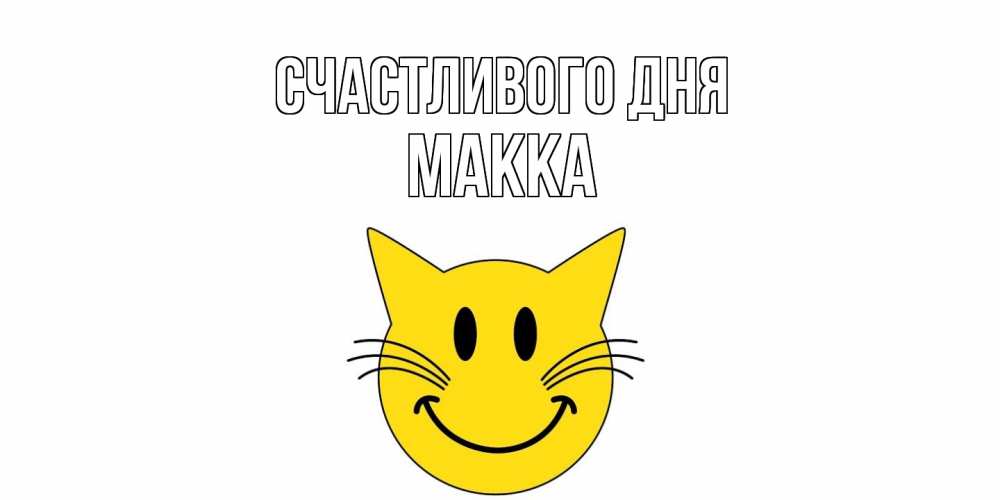 Открытка  с именем. Макка, Счастливого дня  