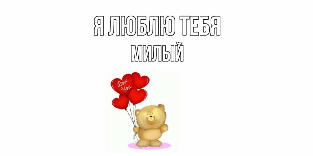 Открытка  с именем. Милый, Я люблю тебя  