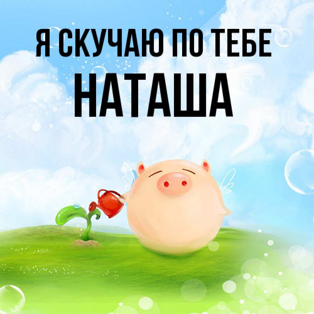 Открытка  с именем. Наташа, Я скучаю по тебе  