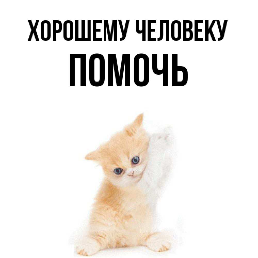 Открытка  с именем. Помочь, Хорошему человеку  