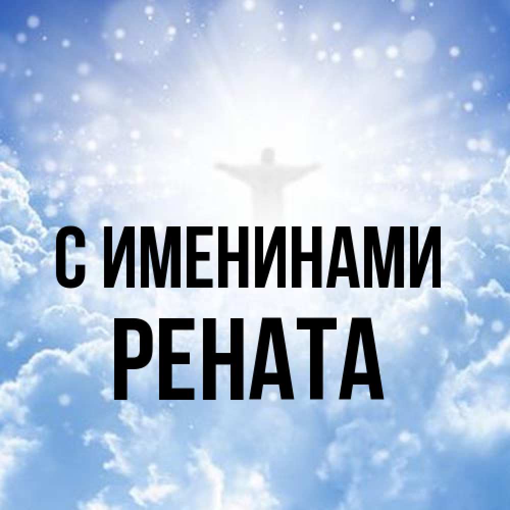 Открытка  с именем. Рената, С именинами  