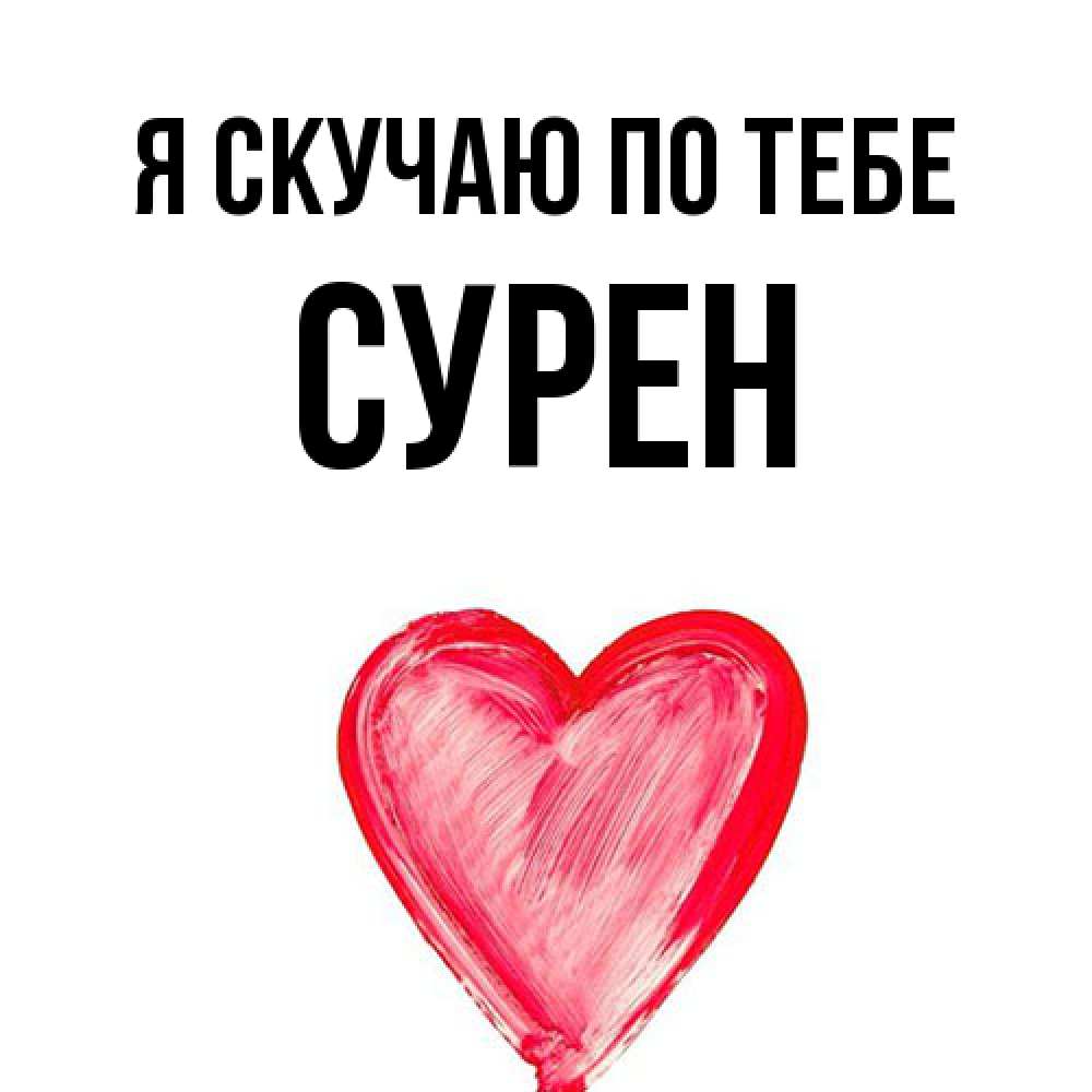 Открытка  с именем. Сурен, Я скучаю по тебе  