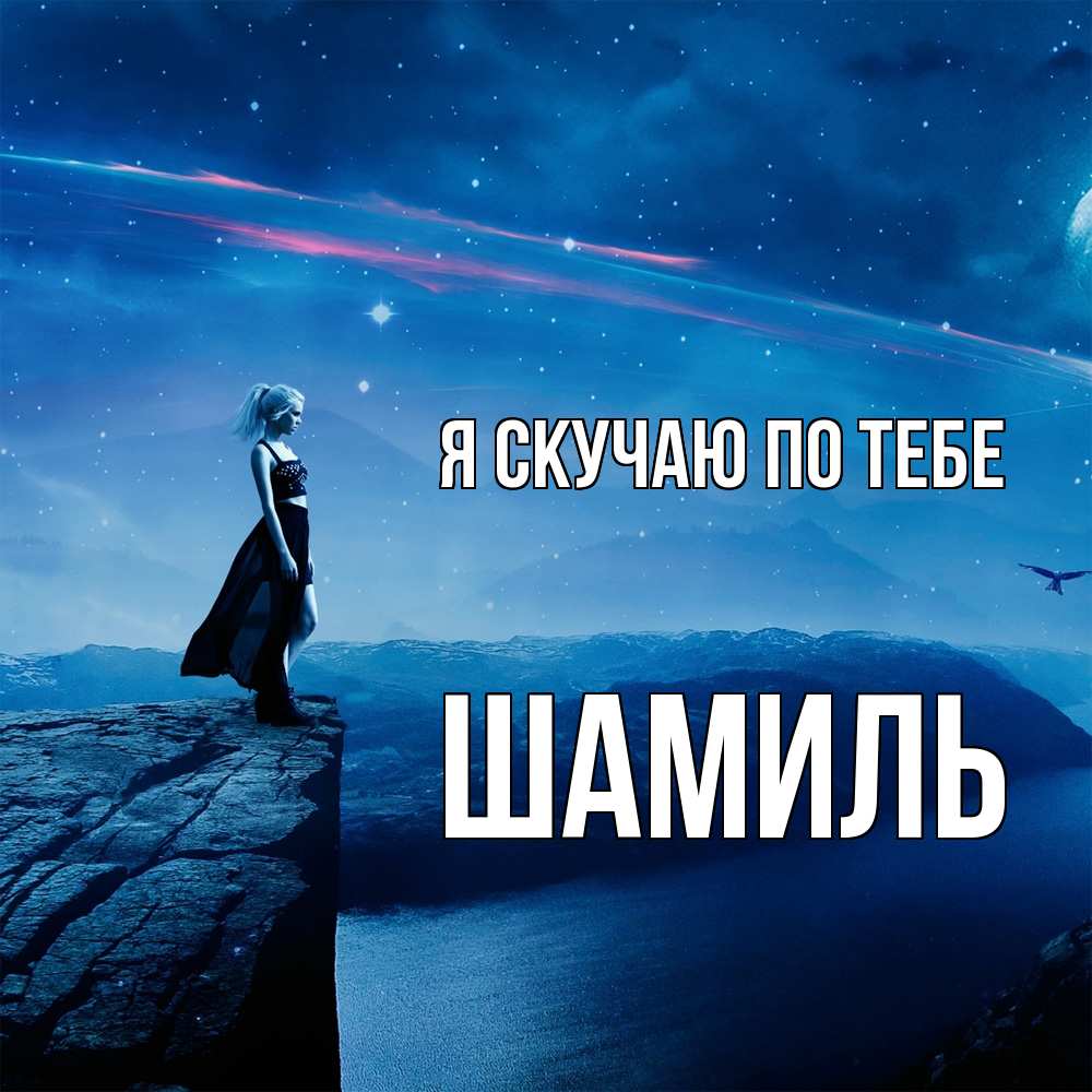 Открытка  с именем. Шамиль, Я скучаю по тебе  