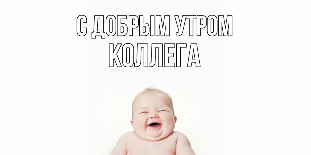 Открытка  с именем. коллега, С добрым утром  