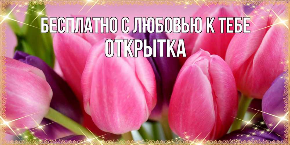 Открытка  с именем. открытка, С любовью к тебе  