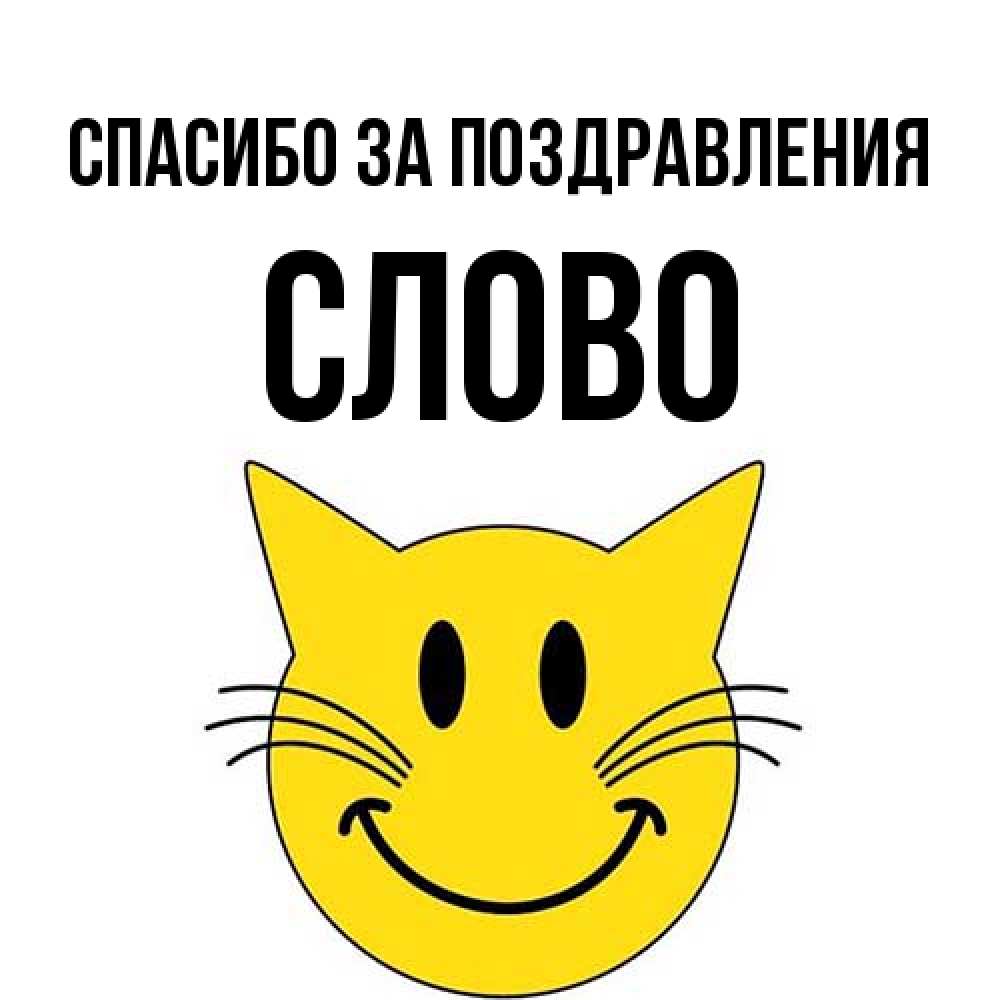 Открытка  с именем. слово, Спасибо за поздравления  