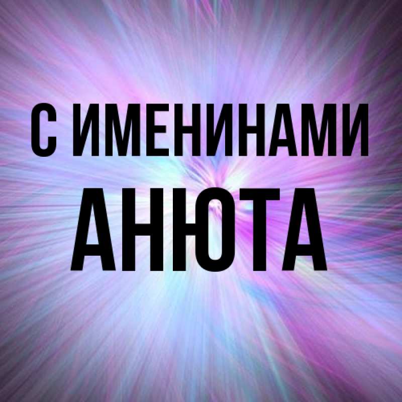 Картинка С именинами, Анюта