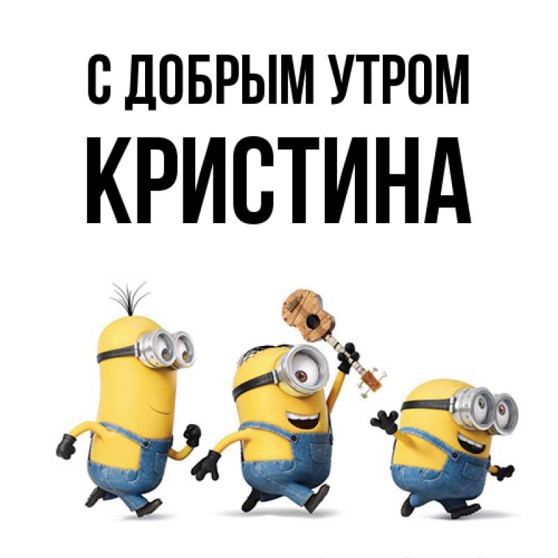 Картинка С добрым утром, Кристина