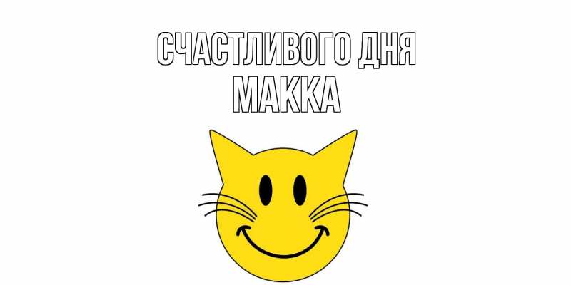 Картинка Счастливого дня, Макка