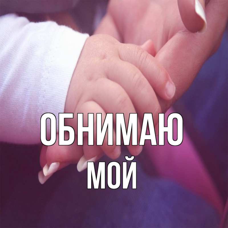 Картинка Обнимаю, Мой