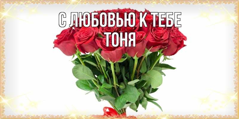 Картинка С любовью к тебе, Тоня