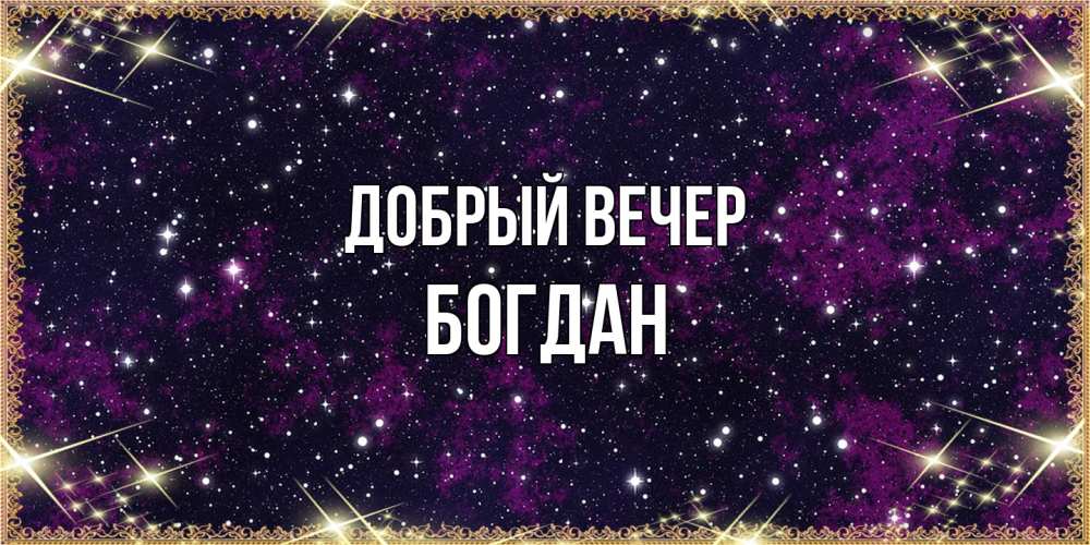 Открытка  с именем. Богдан, Добрый вечер  