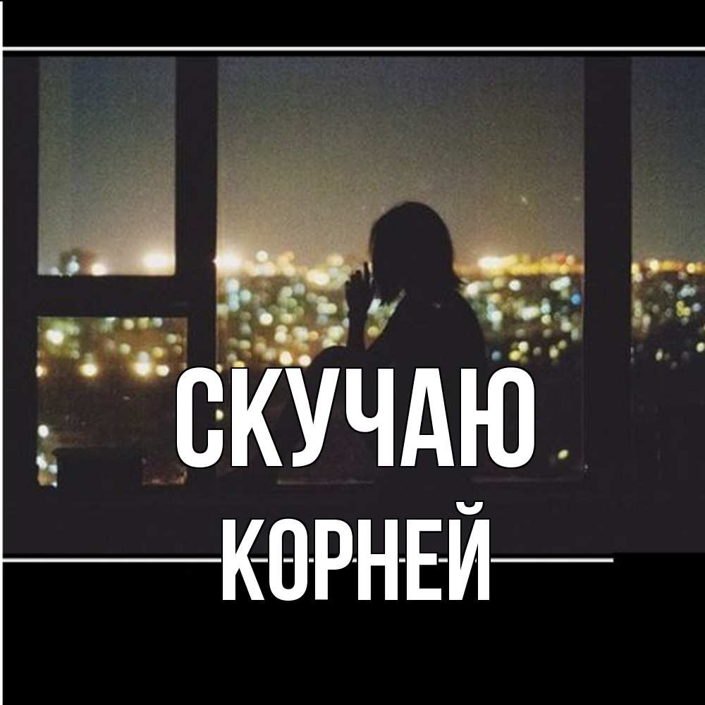 Открытка  с именем. Корней, Скучаю  