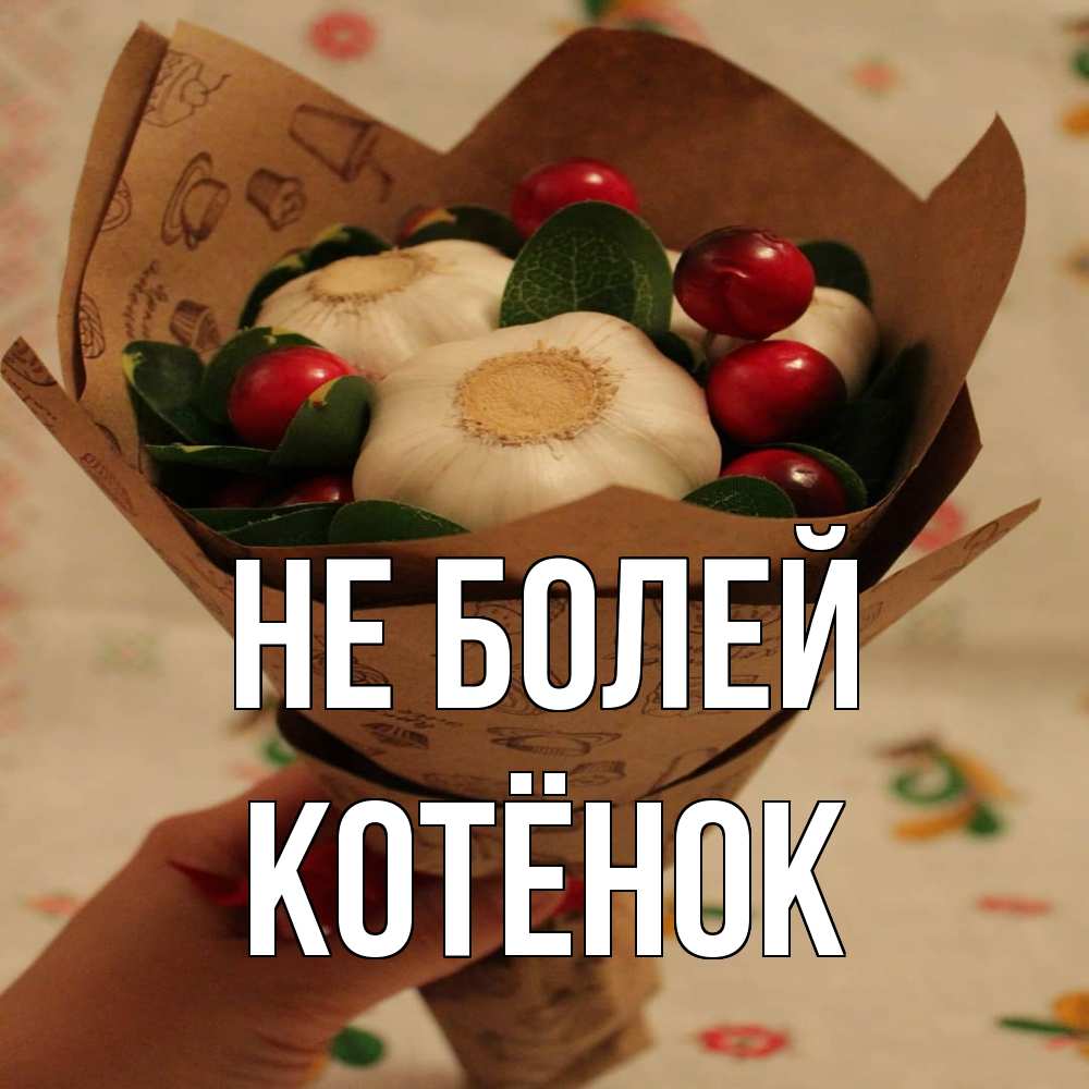 Открытка  с именем. Котёнок, Не болей  