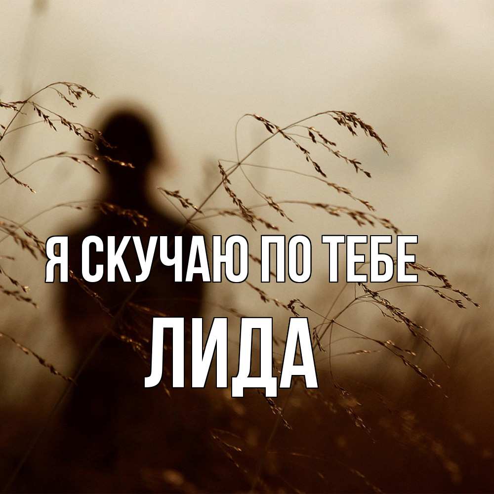 Открытка  с именем. Лида, Я скучаю по тебе  