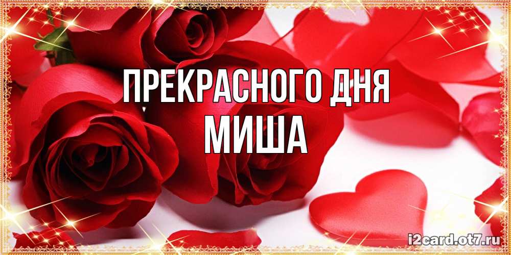 Открытка  с именем. Миша, Прекрасного дня  