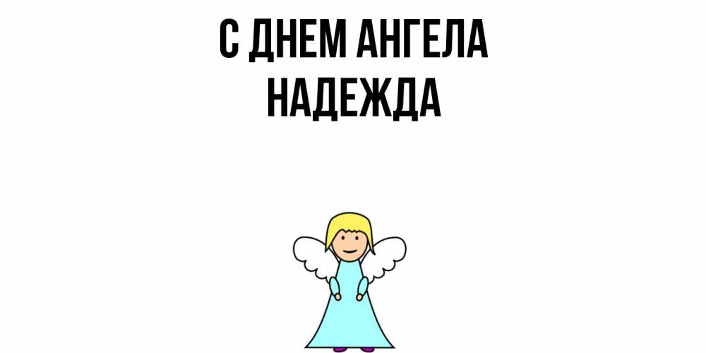 Открытка  с именем. Надежда, С днем ангела  