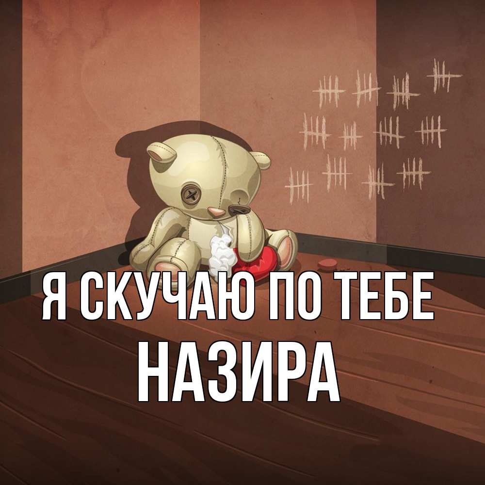 Открытка  с именем. Назира, Я скучаю по тебе  