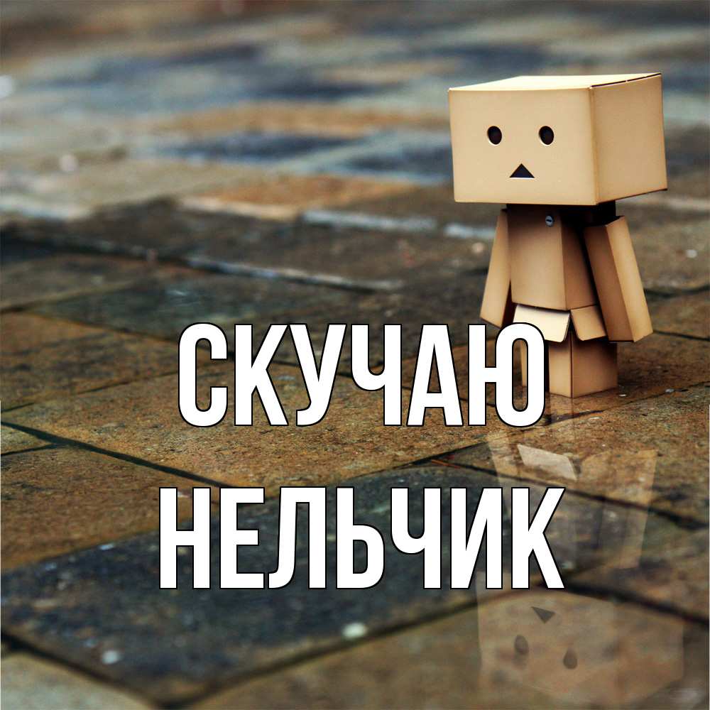 Открытка  с именем. Нельчик, Скучаю  