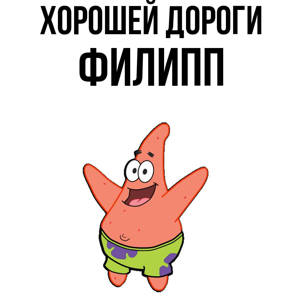 Открытка  с именем. Филипп, Хорошей дороги  