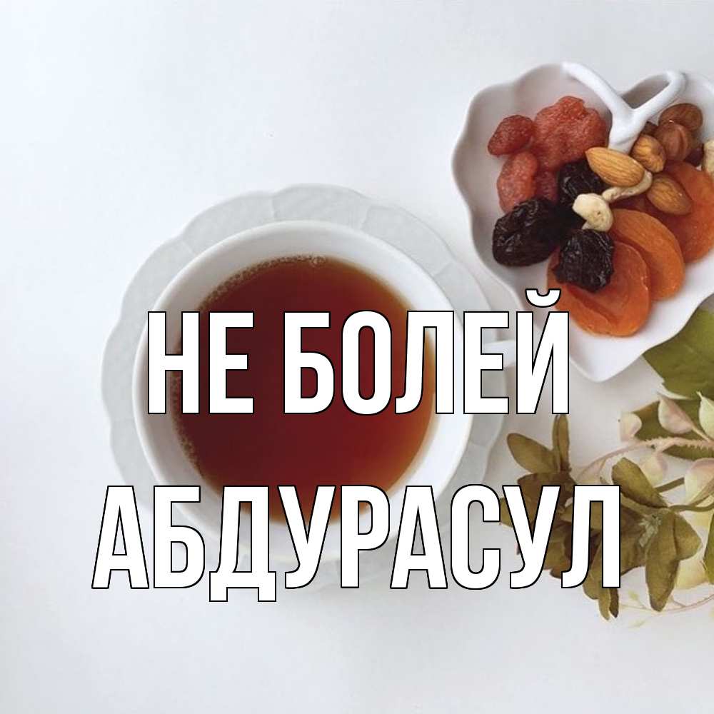 Открытка  с именем. абдурасул, Не болей  