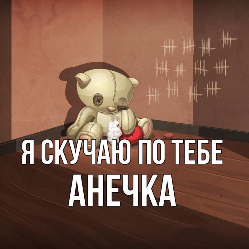 Картинка Я скучаю по тебе, АНЕЧКА