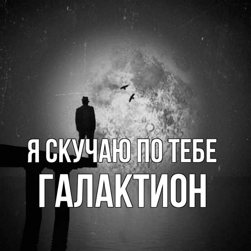 Открытка с именем, Галактион, Я скучаю по тебе