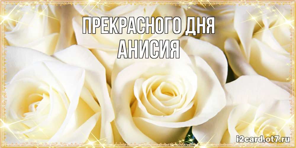 Открытка  с именем. Анисия, Прекрасного дня  