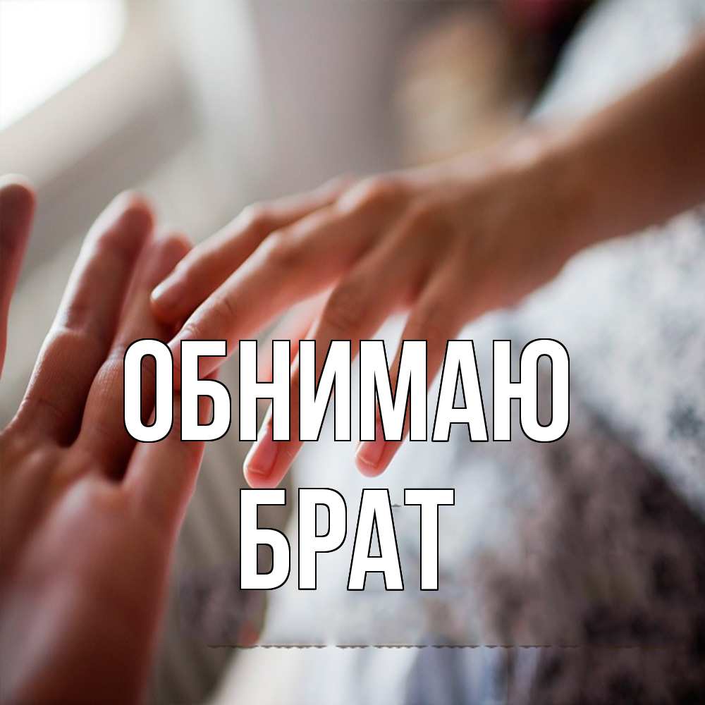 Открытка  с именем. Брат, Обнимаю  