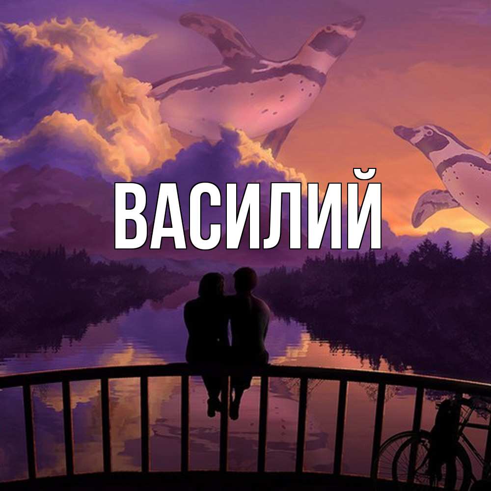 Открытка  с именем. Василий, Главная  