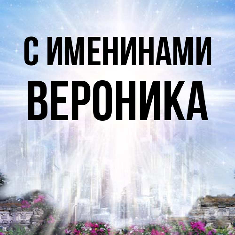 Открытка  с именем. Вероника, С именинами  